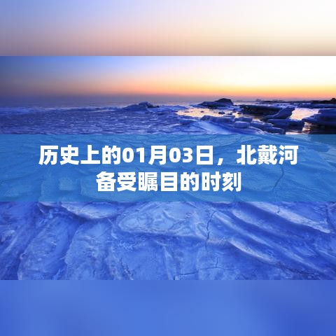 北戴河瞩目时刻，历史性的01月03日