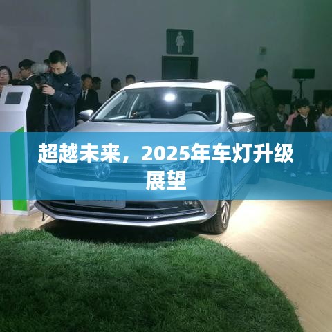 超越未来，车灯升级展望至2025年
