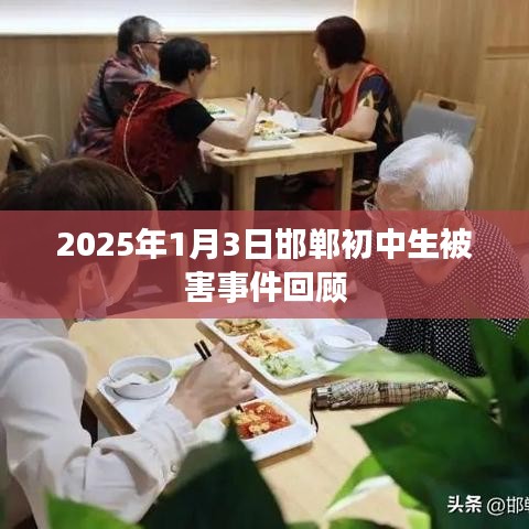 邯郸初中生被害事件回顾，2025年惨案震惊社会