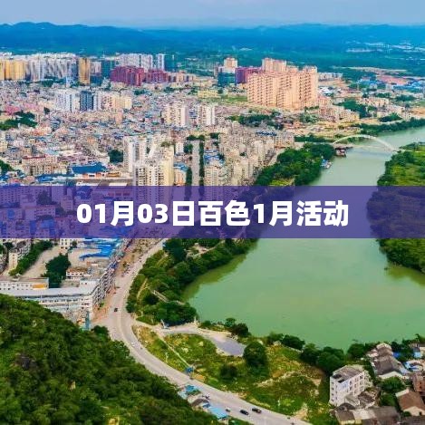百色一月精彩活动回顾