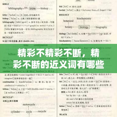 精彩不精彩不断，精彩不断的近义词有哪些 