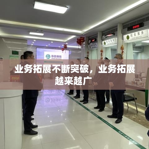 业务拓展不断突破，业务拓展越来越广 