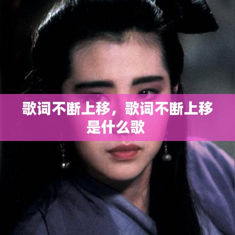 歌词不断上移，歌词不断上移是什么歌 