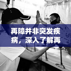 再障并非突发疾病，深入了解再生障碍性贫血的真相