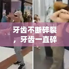 牙齿不断碎裂，牙齿一直碎,碎了很多 