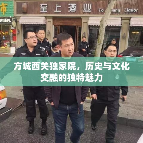 方城西关独家院，历史与文化交融的独特魅力