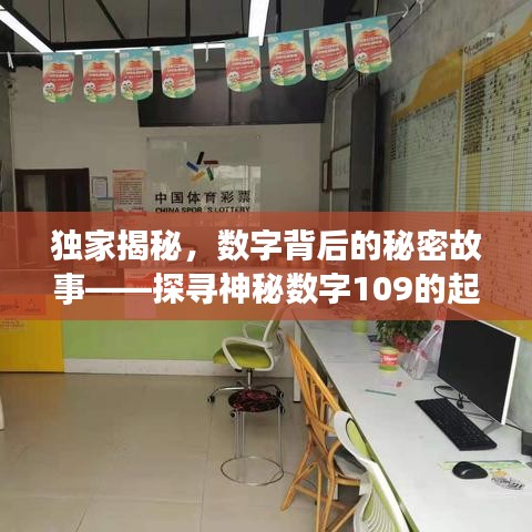 独家揭秘，数字背后的秘密故事——探寻神秘数字109的起源与意义