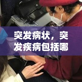 突发病状，突发疾病包括哪些 