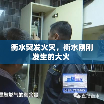 衡水突发火灾，衡水刚刚发生的大火 