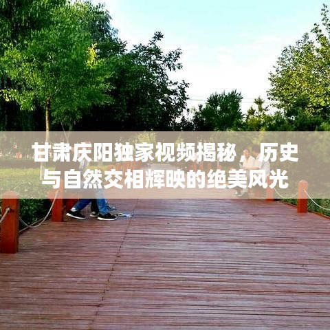 甘肃庆阳独家视频揭秘，历史与自然交相辉映的绝美风光
