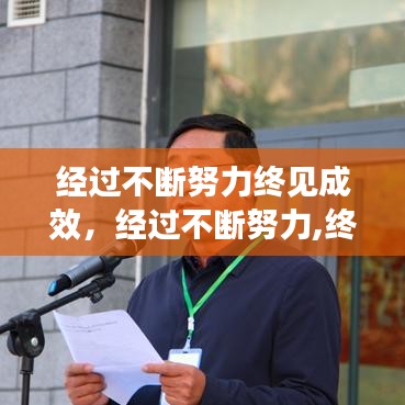 经过不断努力终见成效，经过不断努力,终于获得了成功 