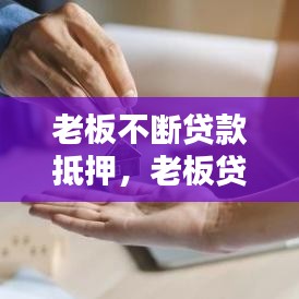 老板不断贷款抵押，老板贷款来经营公司怎么办 