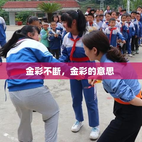 金彩不断，金彩的意思 