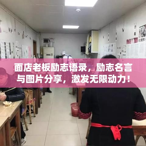 面店老板励志语录，励志名言与图片分享，激发无限动力！