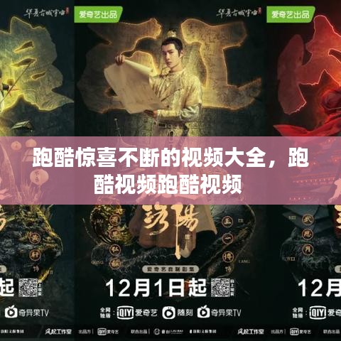 跑酷惊喜不断的视频大全，跑酷视频跑酷视频 