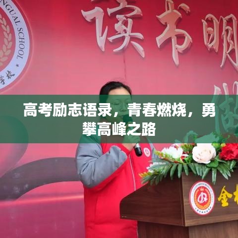 高考励志语录，青春燃烧，勇攀高峰之路