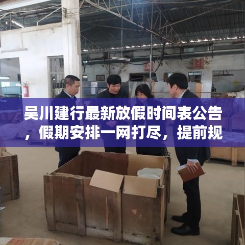 吴川建行最新放假时间表公告，假期安排一网打尽，提前规划无忧出行！
