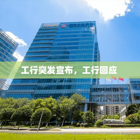 工行突发宣布，工行回应 