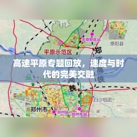 高速平原专题回放，速度与时代的完美交融