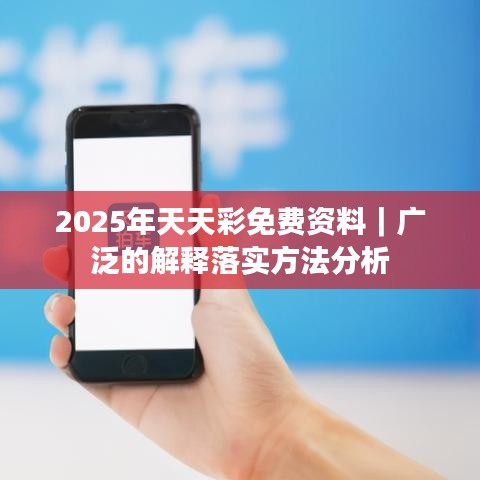 2025年天天彩免费资料｜广泛的解释落实方法分析