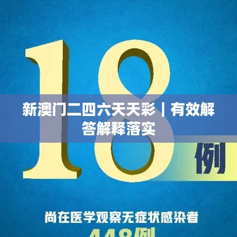 新澳门二四六天天彩｜有效解答解释落实