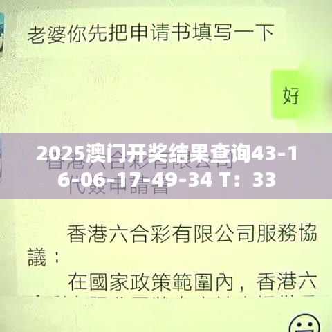 2025澳门开奖结果查询43-16-06-17-49-34 T：33