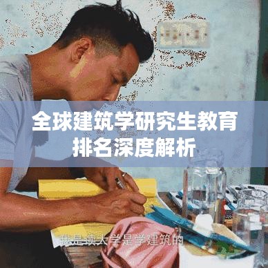 全球建筑学研究生教育排名深度解析