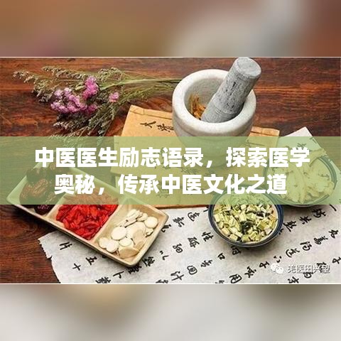 中医医生励志语录，探索医学奥秘，传承中医文化之道
