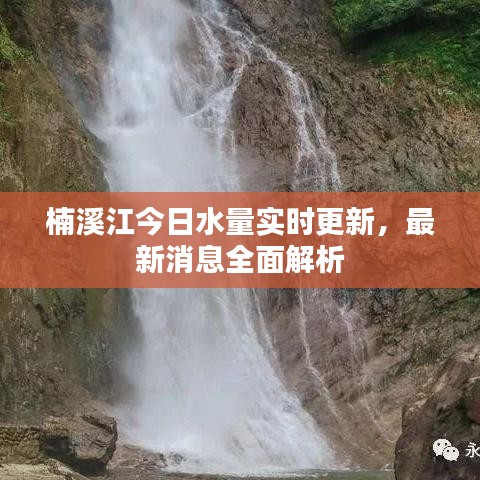 楠溪江今日水量实时更新，最新消息全面解析