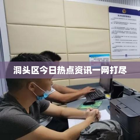 洞头区今日热点资讯一网打尽