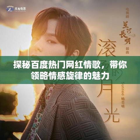 探秘百度热门网红情歌，带你领略情感旋律的魅力