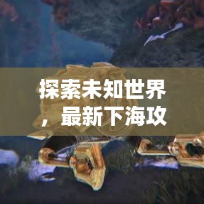 探索未知世界，最新下海攻略与图片大全揭秘！