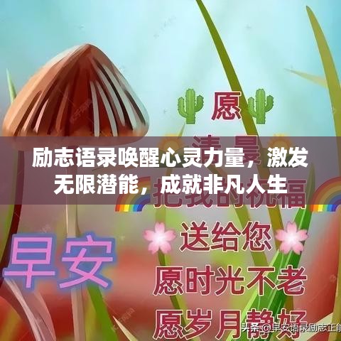 励志语录唤醒心灵力量，激发无限潜能，成就非凡人生