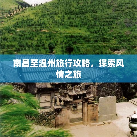 南昌至温州旅行攻略，探索风情之旅