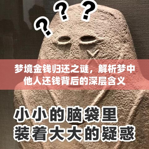梦境金钱归还之谜，解析梦中他人还钱背后的深层含义