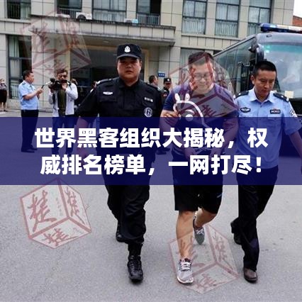世界黑客组织大揭秘，权威排名榜单，一网打尽！