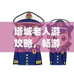 驾轻就熟 第3页