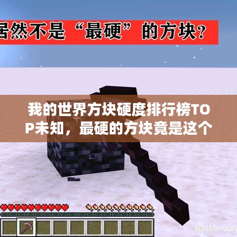 我的世界方块硬度排行榜TOP未知,最硬的方块竟是这个!