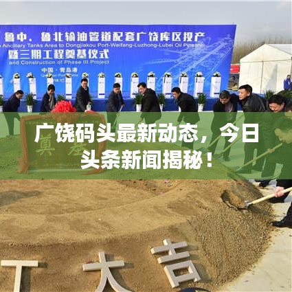广饶码头最新动态,今日头条新闻揭秘!