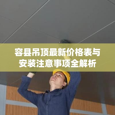 容县吊顶最新价格表与安装注意事项全解析