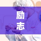 励志减压名言，助力舒缓压力，振奋心灵！