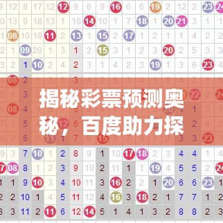 揭秘彩票预测奥秘，百度助力探寻下期彩票号码的秘密！