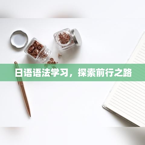 日语语法学习，探索前行之路