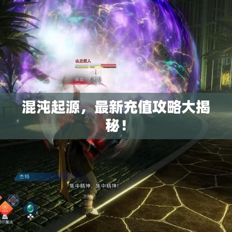 混沌起源，最新充值攻略大揭秘！