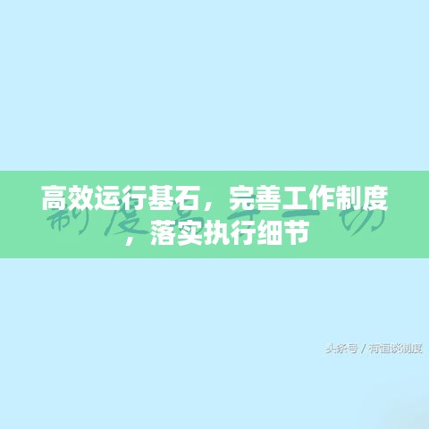 高效运行基石，完善工作制度，落实执行细节