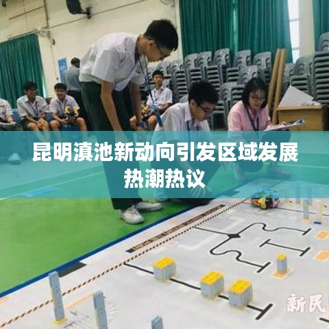 昆明滇池新动向引发区域发展热潮热议