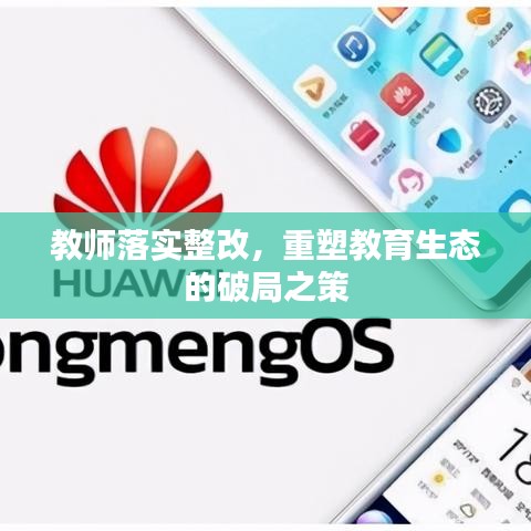 教师落实整改，重塑教育生态的破局之策