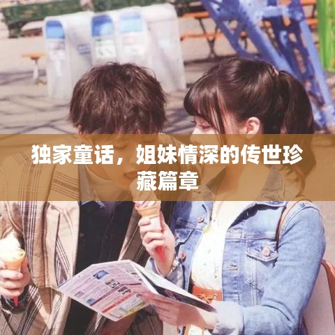独家童话，姐妹情深的传世珍藏篇章