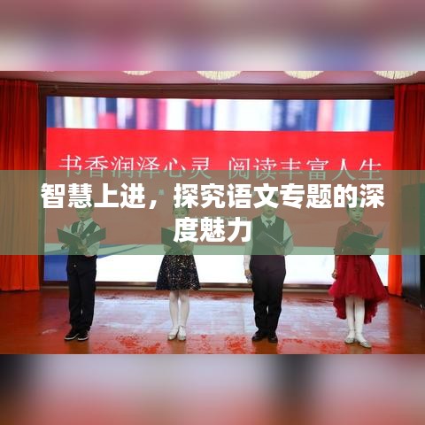 智慧上进，探究语文专题的深度魅力