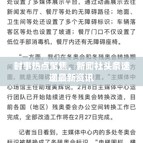 时事热点聚焦，新闻社头条速递最新资讯